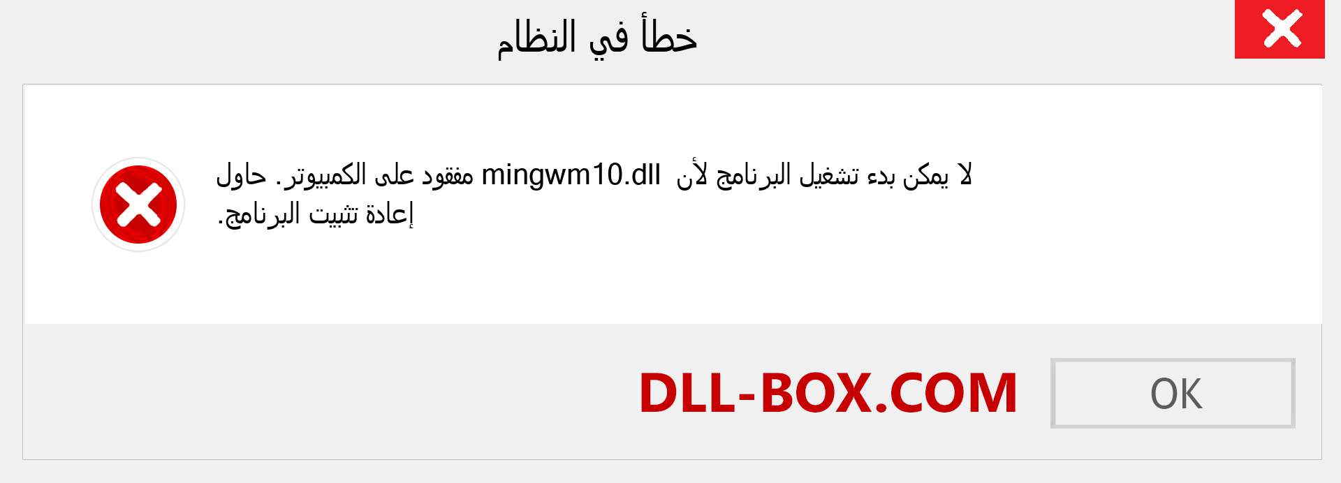 ملف mingwm10.dll مفقود ؟. التنزيل لنظام التشغيل Windows 7 و 8 و 10 - إصلاح خطأ mingwm10 dll المفقود على Windows والصور والصور