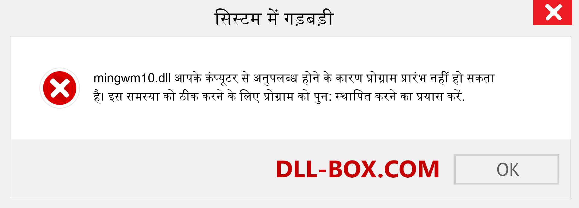 mingwm10.dll फ़ाइल गुम है?. विंडोज 7, 8, 10 के लिए डाउनलोड करें - विंडोज, फोटो, इमेज पर mingwm10 dll मिसिंग एरर को ठीक करें