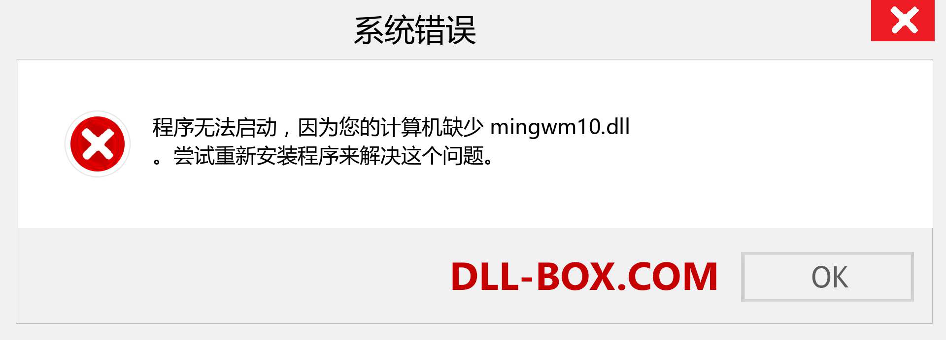 mingwm10.dll 文件丢失？。 适用于 Windows 7、8、10 的下载 - 修复 Windows、照片、图像上的 mingwm10 dll 丢失错误